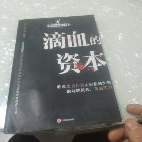 滴血的资本，内页干净