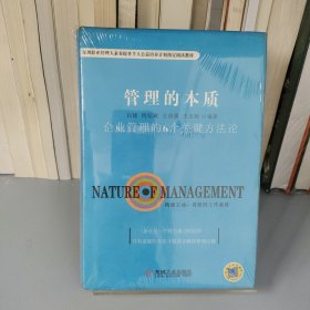 管理的本质：企业管理的6个关键方法论