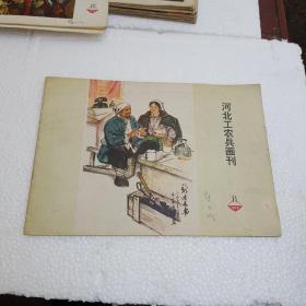 河北工农兵画刊   1974   11