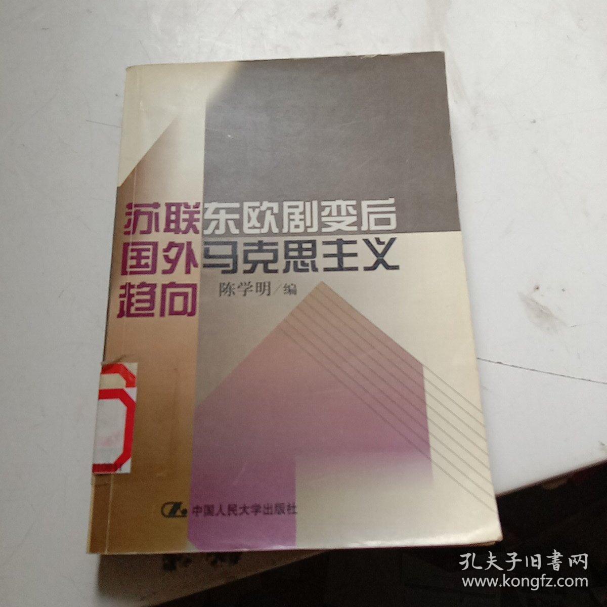 苏联东欧剧变后国外马克思主义趋向