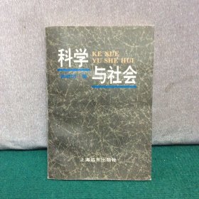 科学与社会