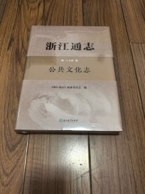 浙江通志·公共文化志 全新未拆封 精装8开