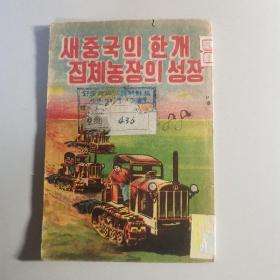 새중국의 한개 집체농장의 성장
新中国的一个集体农场的成长（朝鲜文）