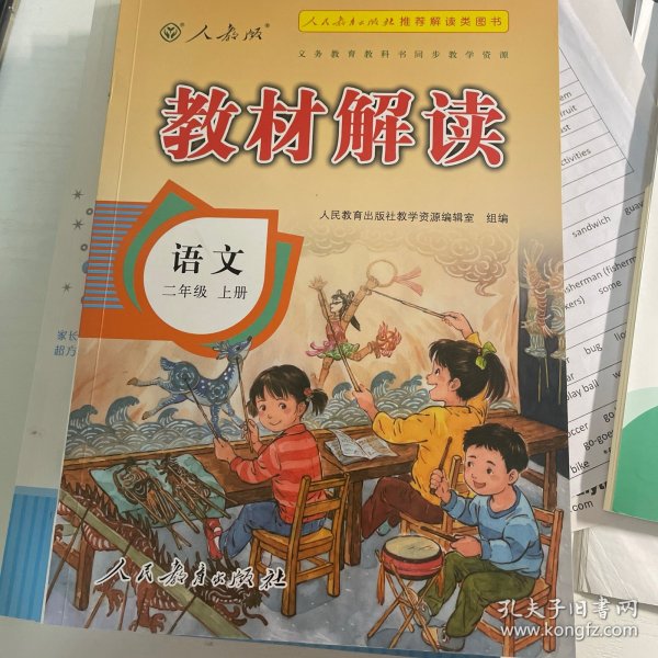 17秋教材解读 小学语文二年级上册（人教）