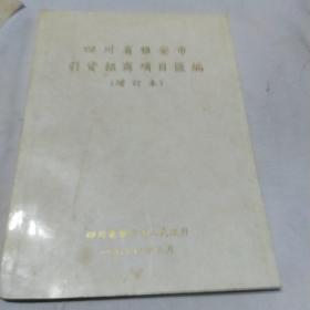 四川省雅安市引资招商项目汇编(增订本)