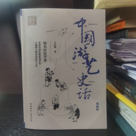 中国游艺史话(典藏版)