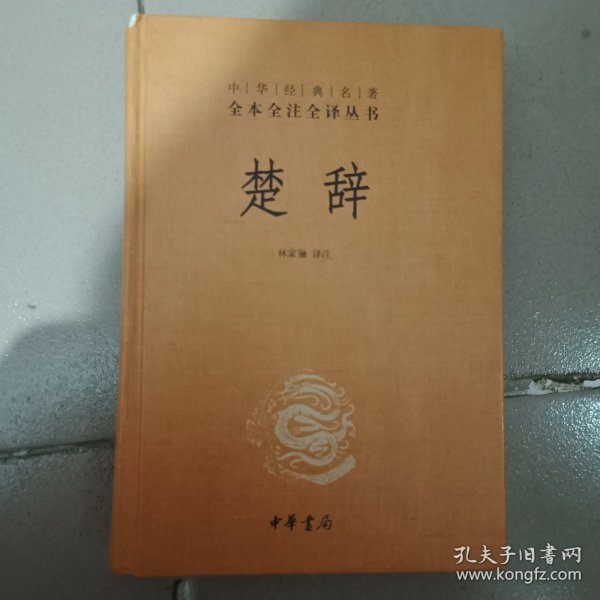 中华经典名著全本全注全译丛书：楚辞