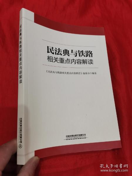 民法典与铁路相关重点内容解读