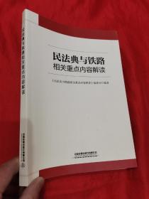 民法典与铁路相关重点内容解读