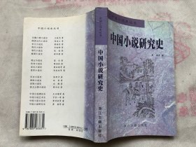 中国小说研究史（完整品佳如新、确保正版）