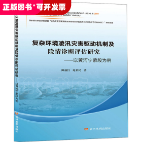 复杂环境凌汛灾害驱动机制及险情诊断评估研究——以黄河宁蒙段为例