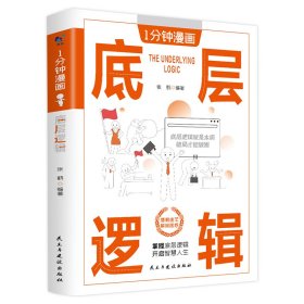 1分钟漫画底层逻辑