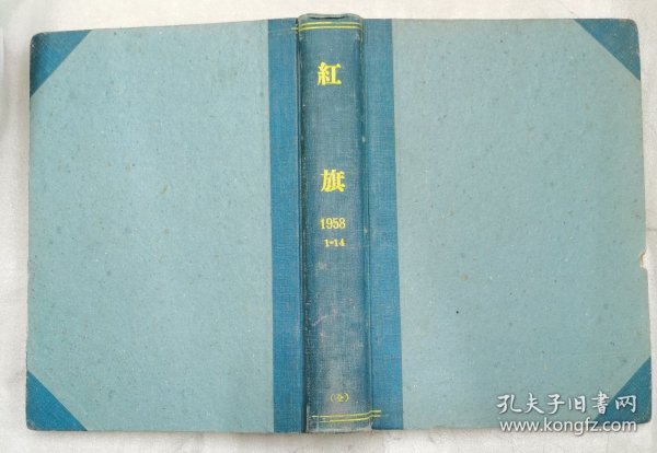 红旗1958年1-14期（创刊号1-14期共14期精装合订本）