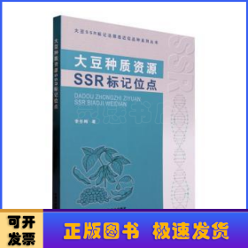 大豆种质资源SSR标记位点