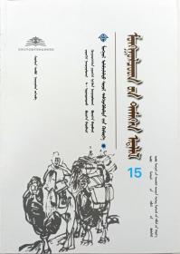 蒙古族驼具 蒙古文  [内蒙古传统文化出版社]