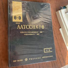 2018AATCC技术手册:93卷（全新未拆封，精装