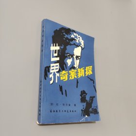 世界奇案新探