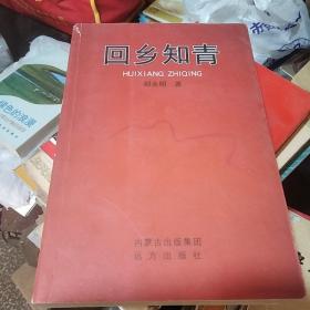 回乡知青