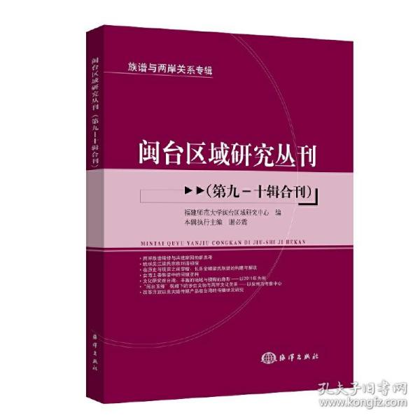 闽台区域研究丛刊（第九—十辑合刊）