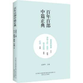 柳堡的故事 洼地上的"战役" 铁木前传 红豆 9787531354611 石言,路翎,孙犁