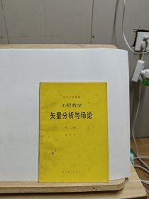 高等学校教材 工程数学 矢量分析与场论（第二版）