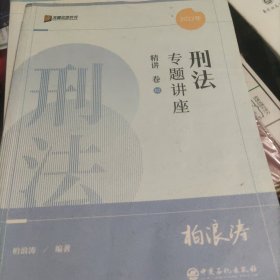 刑法专题讲座精讲卷02