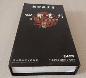 新四库全书:四部丛刊 原文及全文检索版 电子版 24CD