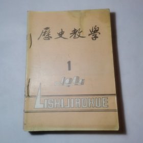 历史教学（1985年1一12期）