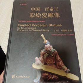 中英对照·中国一百帝王彩绘瓷雕像