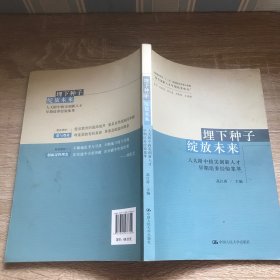 埋下种子绽放未来：人大附中拔尖创新人才早期培养经验集萃