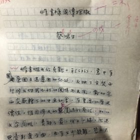 手稿 《隋书》康国传探微
著名学者、陈寅恪学生 蔡鸿生 
保真收藏