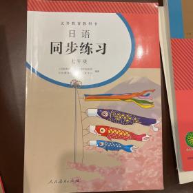 义务教育教科书 日语同步练习：七年级