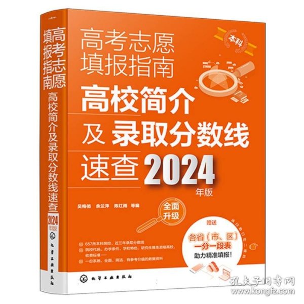 高考志愿填报指南：高校简介及录取分数线速查(2024年版)