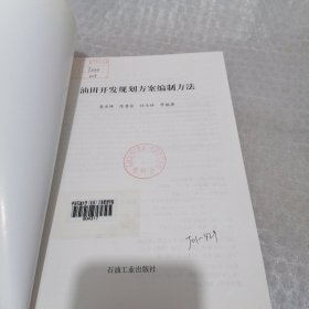 油田开发规划方案编制方法