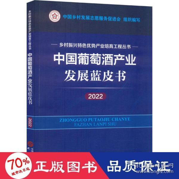 中国葡萄酒产业发展蓝皮书（2022）：乡村振兴特色优势产业培育工程丛书 图文并茂 讲解清晰 数据详实