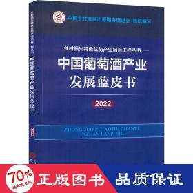 中国葡萄酒产业发展蓝皮书（2022）：乡村振兴特色优势产业培育工程丛书 图文并茂 讲解清晰 数据详实