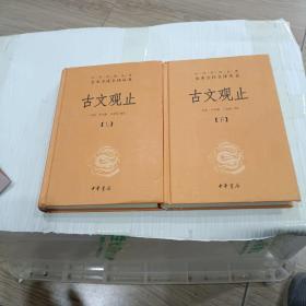 中华经典名著全本全注全译丛书：古文观止（全2册）（精）