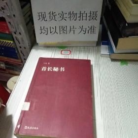 首长秘书