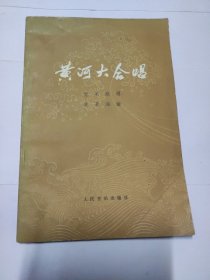 黄河大合唱