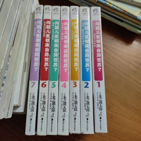 天闻角川轻小说：问题儿童都来自异世界？（1.2.3.4.5.6.7）7本合售