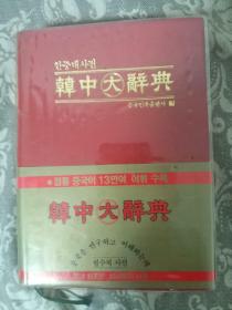 韩中大辞典（韩文、朝鲜文、中文）朝语 한중대사전