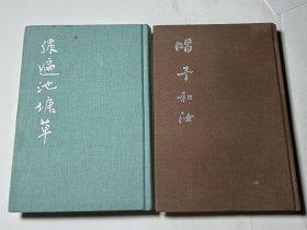 梅景书屋画事+绿遍池塘草图咏，正版，布面精装（无书衣），2本合售