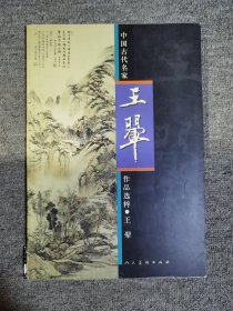 中国古代名家作品选粹·王翚