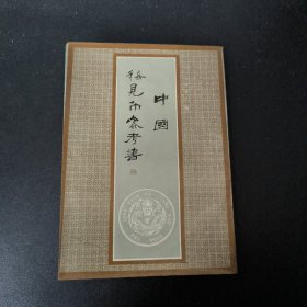 中国稀见币参考书 天津市古籍书店