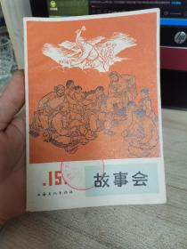 故事会第十五辑1965年一版一印