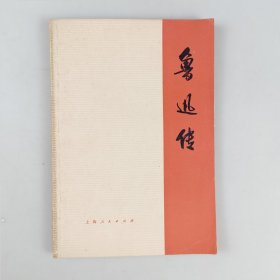 鲁迅传（上）