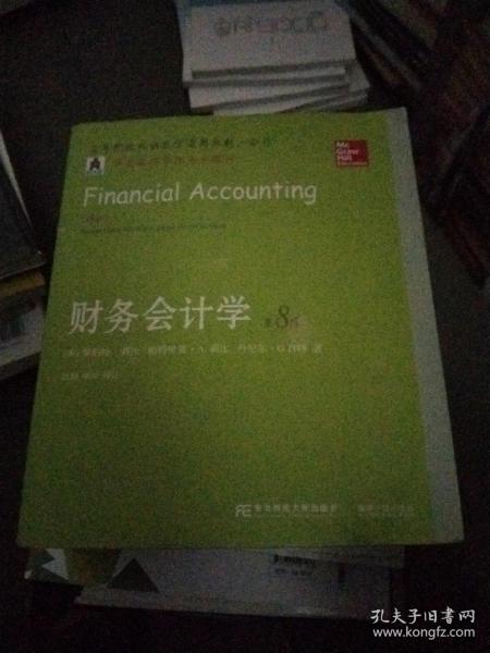 财务会计学（第八版）