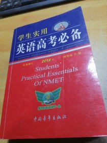 学生实用英语高考必备