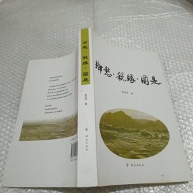 乡愁?税缘?国是