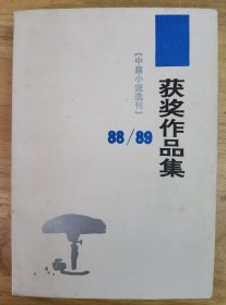 获奖作品集《中篇小说选刊》88/89